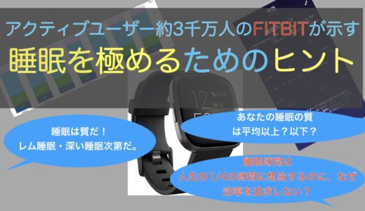 Fitbit睡眠スコアに詳しく知る Fitbitユーザーの睡眠事情 パピーゴの部屋